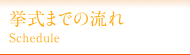 挙式までの流れ / Schedule