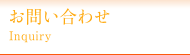 お問い合わせ / Inquiry