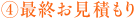 最終お見積もり